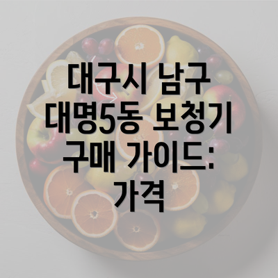 대구시 남구 대명5동 보청기 구매 가이드: 가격