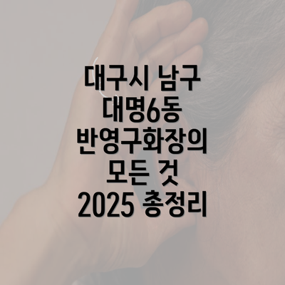 대구시 남구 대명6동 반영구화장의 모든 것 2025 총정리