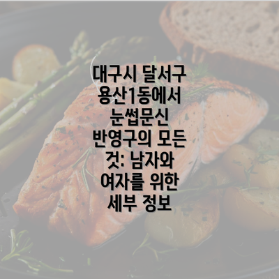 대구시 달서구 용산1동에서 눈썹문신 반영구의 모든 것: 남자와 여자를 위한 세부 정보