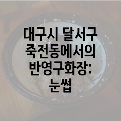 대구시 달서구 죽전동에서의 반영구화장: 눈썹