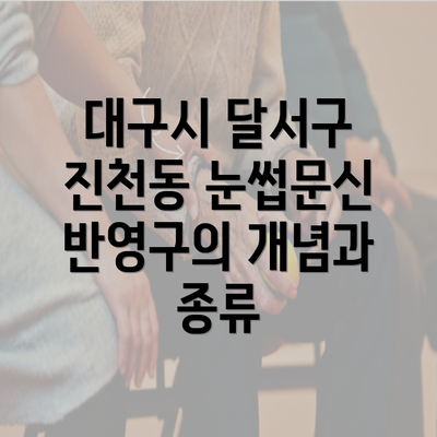 대구시 달서구 진천동 눈썹문신 반영구의 개념과 종류