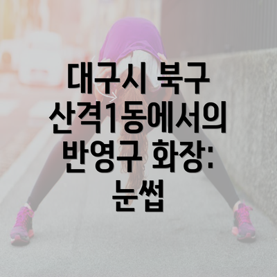 대구시 북구 산격1동에서의 반영구 화장: 눈썹