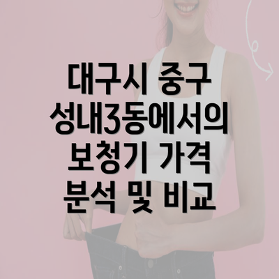 대구시 중구 성내3동에서의 보청기 가격 분석 및 비교