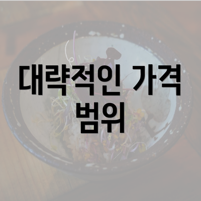 대략적인 가격 범위