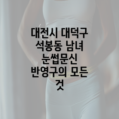 대전시 대덕구 석봉동 남녀 눈썹문신 반영구의 모든 것