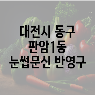 대전시 동구 판암1동 눈썹문신 반영구