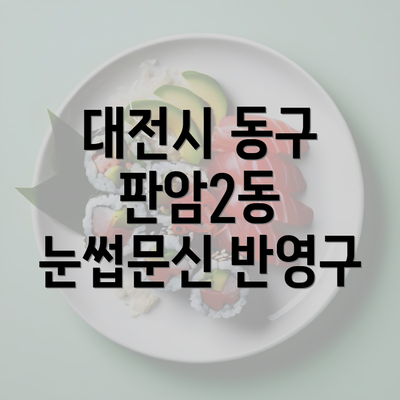 대전시 동구 판암2동 눈썹문신 반영구