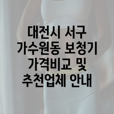 대전시 서구 가수원동 보청기 가격비교 및 추천업체 안내