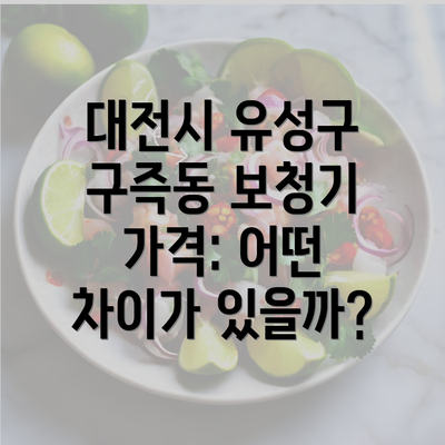 대전시 유성구 구즉동 보청기 가격: 어떤 차이가 있을까?