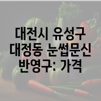 대전시 유성구 대정동 눈썹문신 반영구: 가격