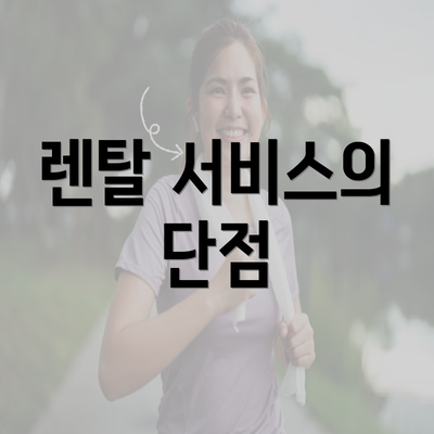 렌탈 서비스의 단점