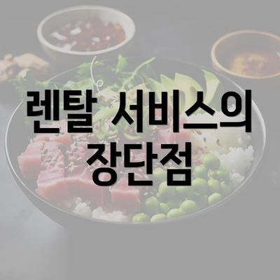 렌탈 서비스의 장단점