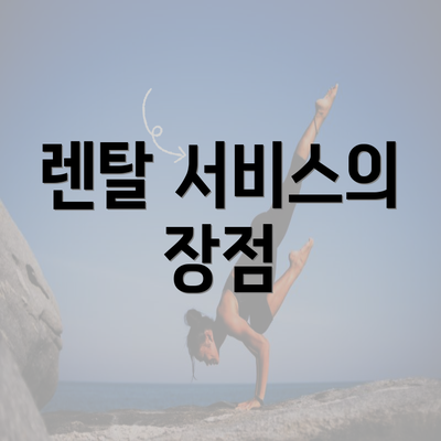 렌탈 서비스의 장점