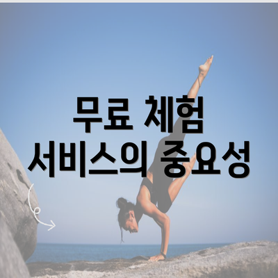 무료 체험 서비스의 중요성