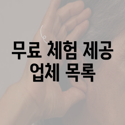 무료 체험 제공 업체 목록