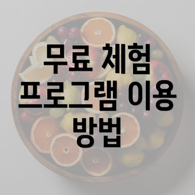 무료 체험 프로그램 이용 방법