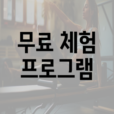 무료 체험 프로그램