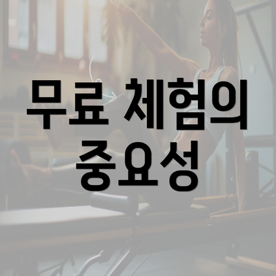 무료 체험의 중요성