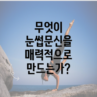 무엇이 눈썹문신을 매력적으로 만드는가?