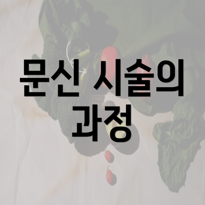 문신 시술의 과정