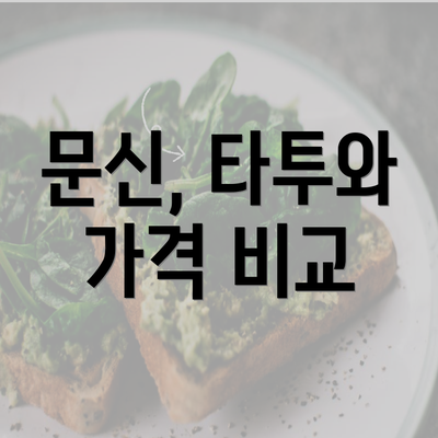 문신, 타투와 가격 비교