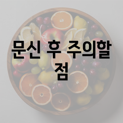 문신 후 주의할 점