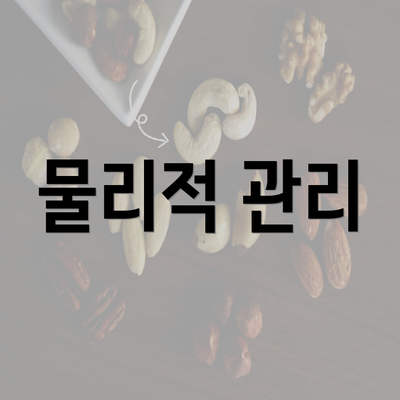 물리적 관리