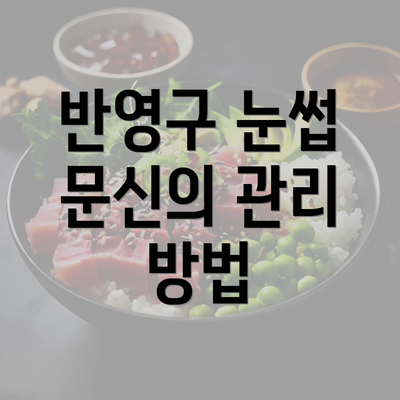 반영구 눈썹 문신의 관리 방법