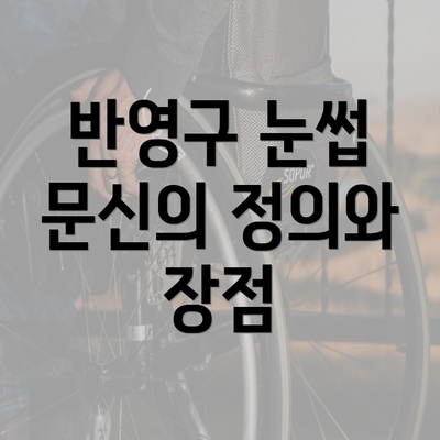 반영구 눈썹 문신의 정의와 장점