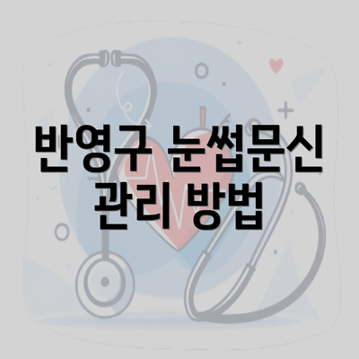 반영구 눈썹문신 관리 방법