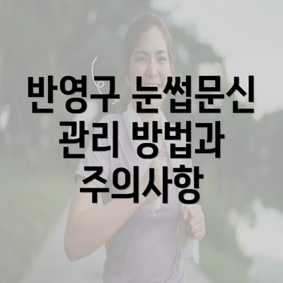 반영구 눈썹문신 관리 방법과 주의사항