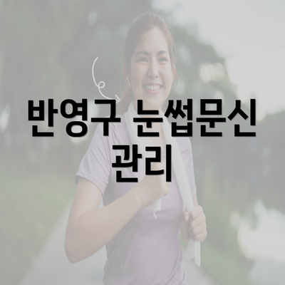 반영구 눈썹문신 관리