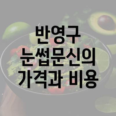 반영구 눈썹문신의 가격과 비용