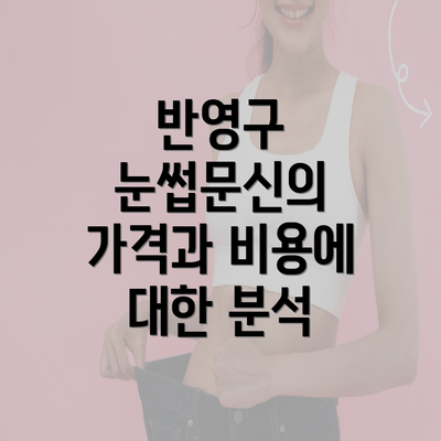 반영구 눈썹문신의 가격과 비용에 대한 분석