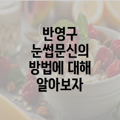 반영구 눈썹문신의 방법에 대해 알아보자