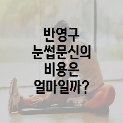 반영구 눈썹문신의 비용은 얼마일까?