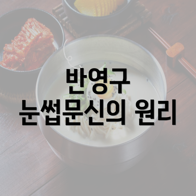 반영구 눈썹문신의 원리