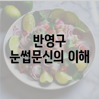 반영구 눈썹문신의 이해