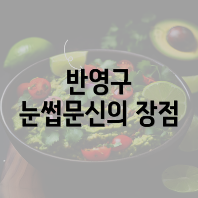 반영구 눈썹문신의 장점