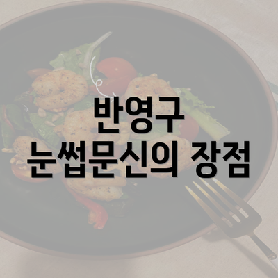 반영구 눈썹문신의 장점