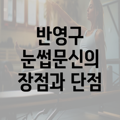 반영구 눈썹문신의 장점과 단점