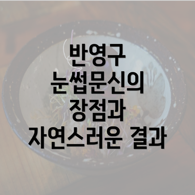 반영구 눈썹문신의 장점과 자연스러운 결과