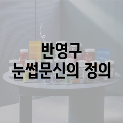 반영구 눈썹문신의 정의