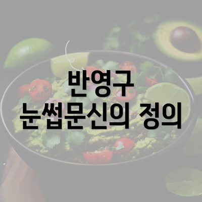 반영구 눈썹문신의 정의