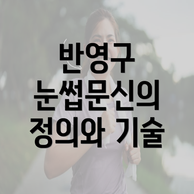 반영구 눈썹문신의 정의와 기술