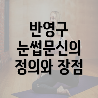 반영구 눈썹문신의 정의와 장점