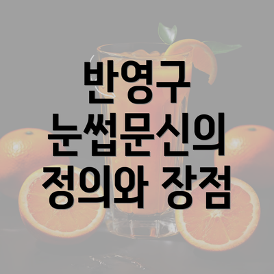 반영구 눈썹문신의 정의와 장점