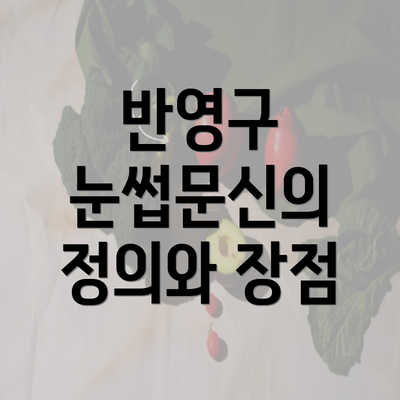 반영구 눈썹문신의 정의와 장점