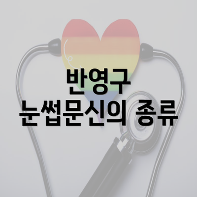 반영구 눈썹문신의 종류