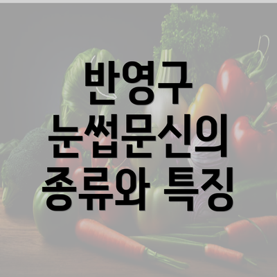 반영구 눈썹문신의 종류와 특징